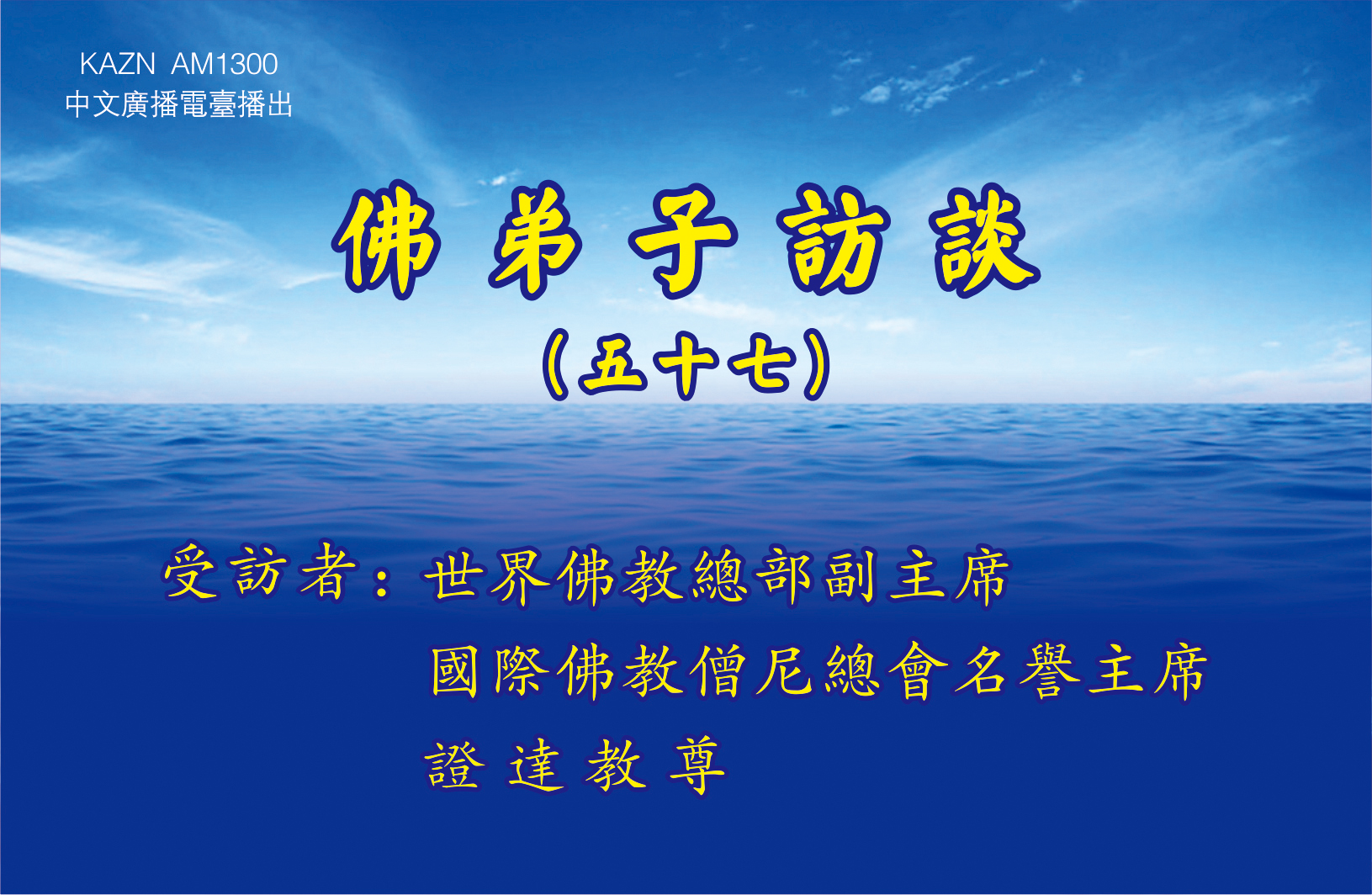 佛弟子訪談（五十七）：AM1300中文廣播電臺專訪世界佛教總部副主席